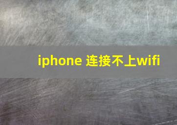 iphone 连接不上wifi